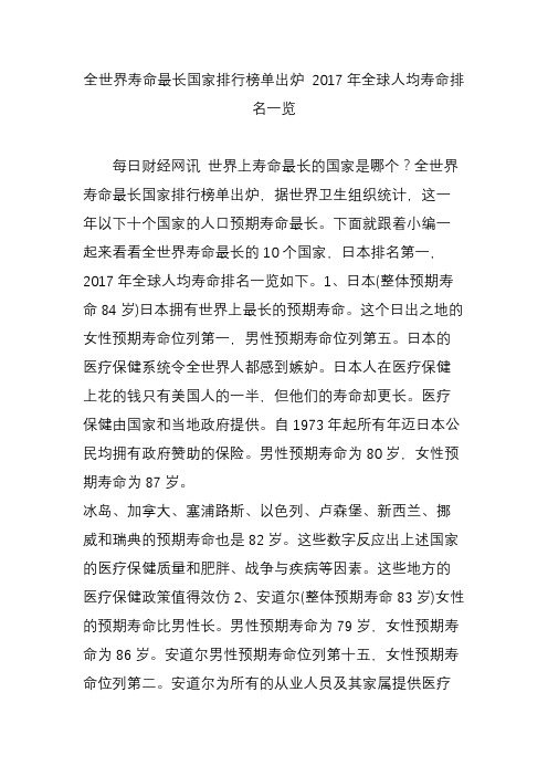 全世界寿命最长国家排行榜单出炉-2017年全球人均寿命排名一览