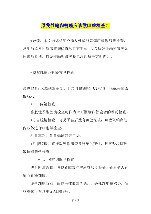 原发性输卵管癌应该做哪些检查？