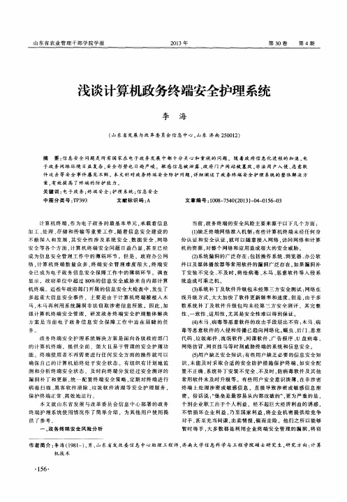 浅谈计算机政务终端安全护理系统