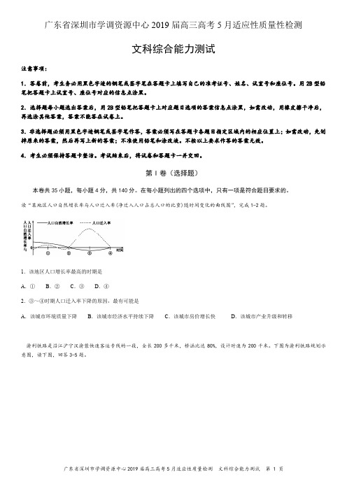 广东省深圳市学调资源中心2019届高三5月高考适应性质量检测：文综Word版