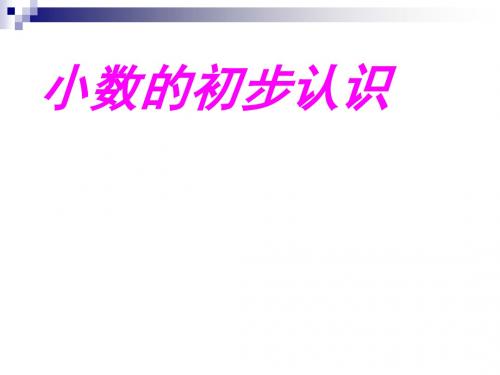 《小数的初步认识及比较大小》三下PPT