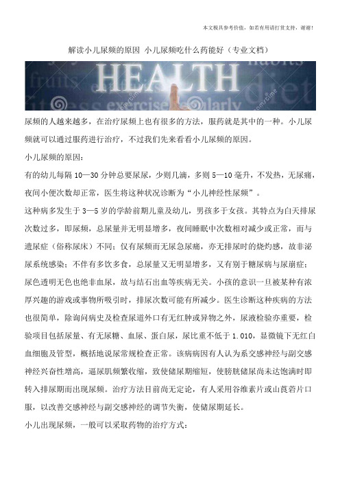 解读小儿尿频的原因 小儿尿频吃什么药能好(专业文档)