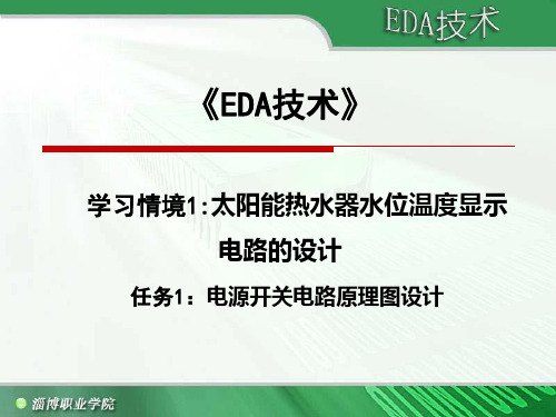 《EDA技术》 学习情境1太阳能热水器水位温度显示电路的设计 概要