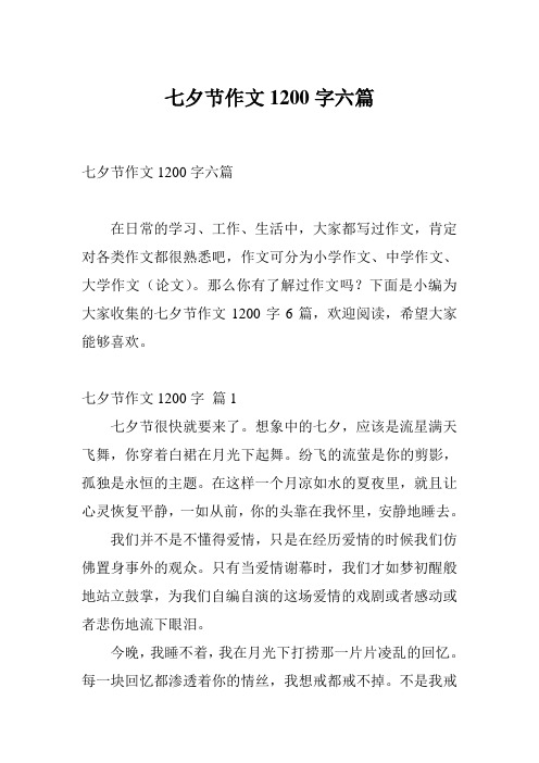 七夕节作文1200字六篇