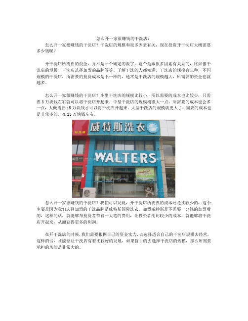 怎么开一家很赚钱的干洗店