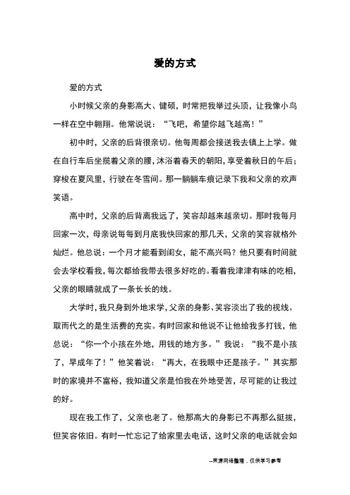 爱的方式_高三写人