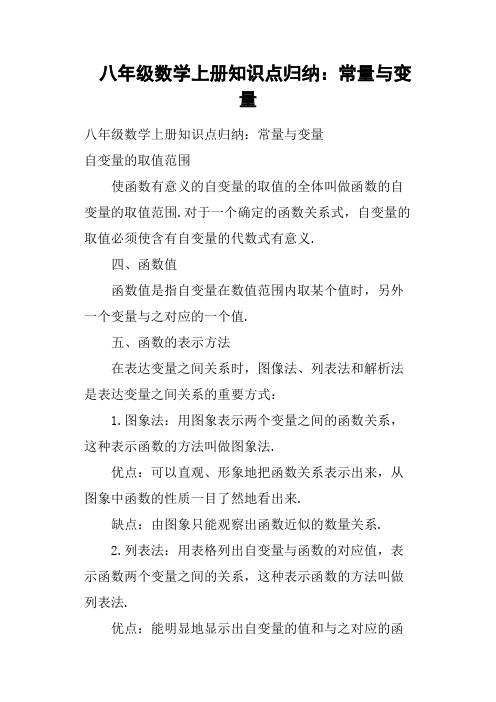 八年级数学上册知识点归纳：常量与变量