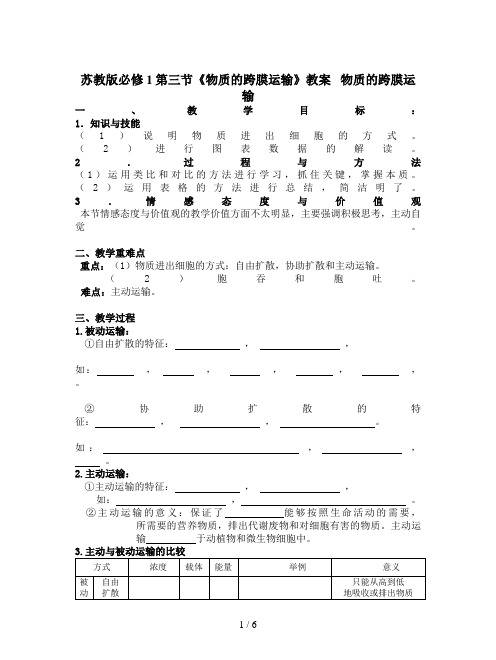 苏教版必修1第三节《物质的跨膜运输》教案