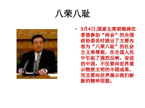 八荣八耻PPT课件