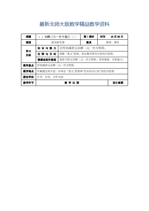 最新北师大版八年级上册《5.2求解二元一次方程组(第2课时)》教学设计