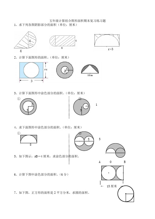 苏教版五年级数学下册第十单元《圆》计算组合图形面积期末复习练习题