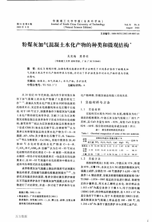 粉煤灰加气混凝土水化产物的种类和微观结构