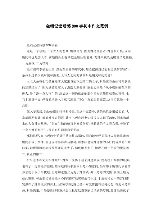 金锁记读后感800字初中作文范例