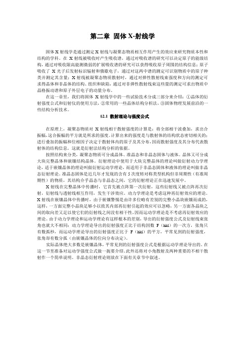 非常有用的固体物理实验方法课第2章__固体X射线学