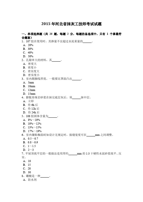 2015年河北省抹灰工技师考试试题