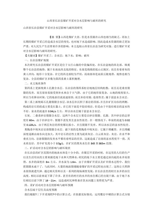 山西省长治县煤矿开采对含水层影响与破坏的研究 