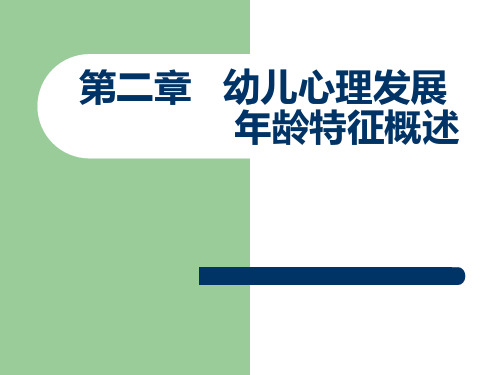 第二章幼儿心理发展年龄特征概述0-1岁婴儿期