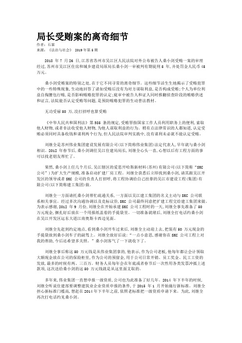 局长受贿案的离奇细节