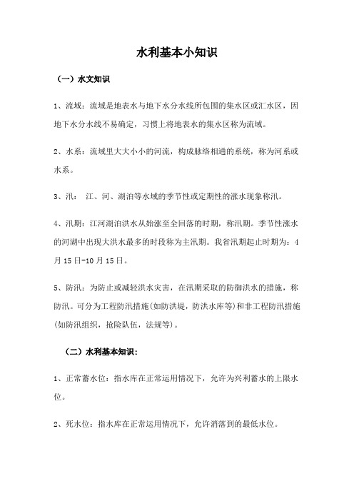 水利基本小知识