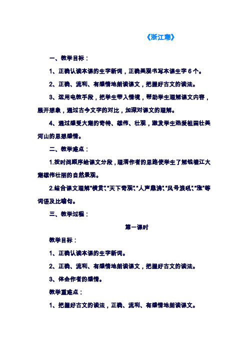 2019—2020年最新北师大版小学语文五年级上册《浙江潮》教学设计(教案).doc