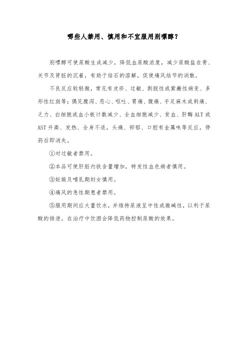 哪些人禁用、慎用和不宜服用别嘌醇？