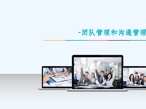 项目管理之团队管理和沟通管理课件
