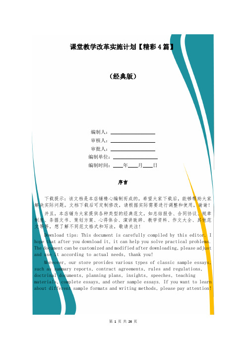 课堂教学改革实施计划【精彩4篇】