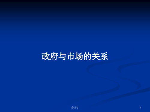 政府与市场的关系PPT学习教案