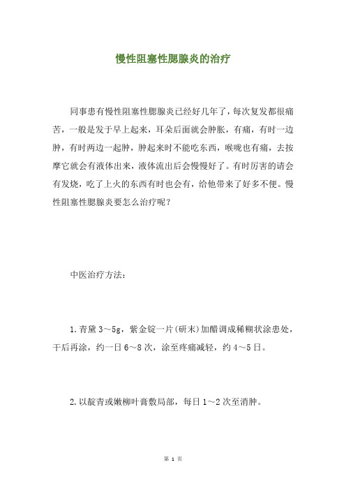 慢性阻塞性腮腺炎的治疗