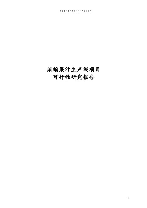 最新版浓缩果汁生产线项目可行性研究报告
