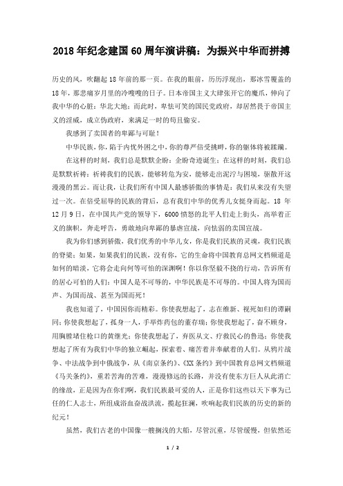 2018年纪念建国60周年演讲稿：为振兴中华而拼搏