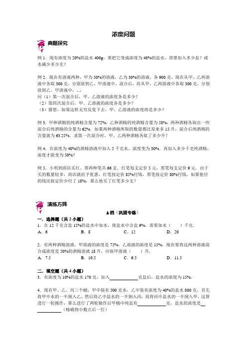 六年级下册数学试题-小升初复习讲练：浓度问题(含答案解析)全国通用 (2份打包)