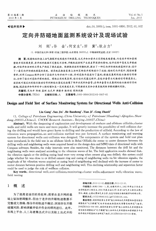 定向井防碰地面监测系统设计及现场试验