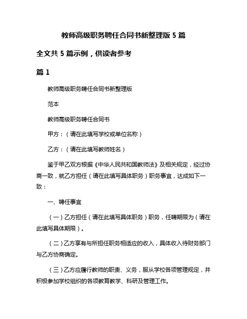 教师高级职务聘任合同书新整理版5篇