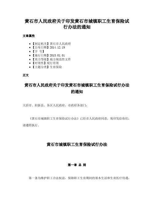 黄石市人民政府关于印发黄石市城镇职工生育保险试行办法的通知