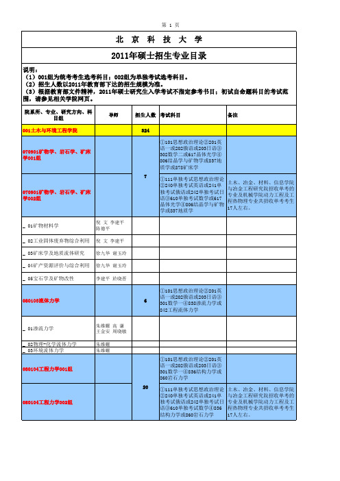 北京科技大学考研初试科目