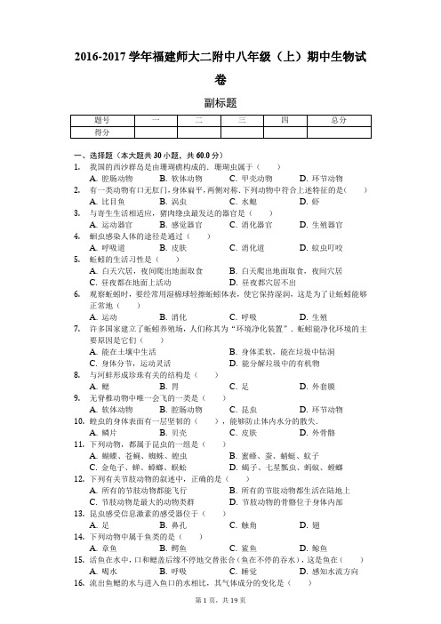 福建 八年级(上)期中生物试卷-(含答案)