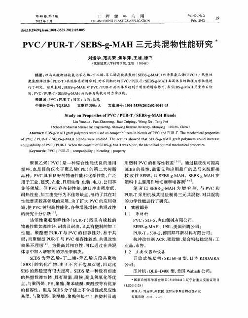 PVC／PUR-T／SEBS-g—MAH三元共混物性能研究