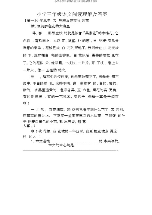 小学小学三年级的语文阅读理解及含答案