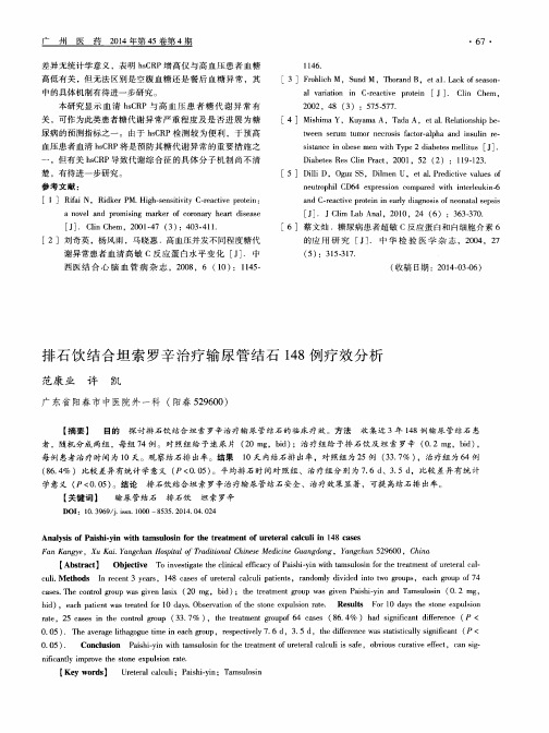 排石饮结合坦索罗辛治疗输尿管结石148例疗效分析