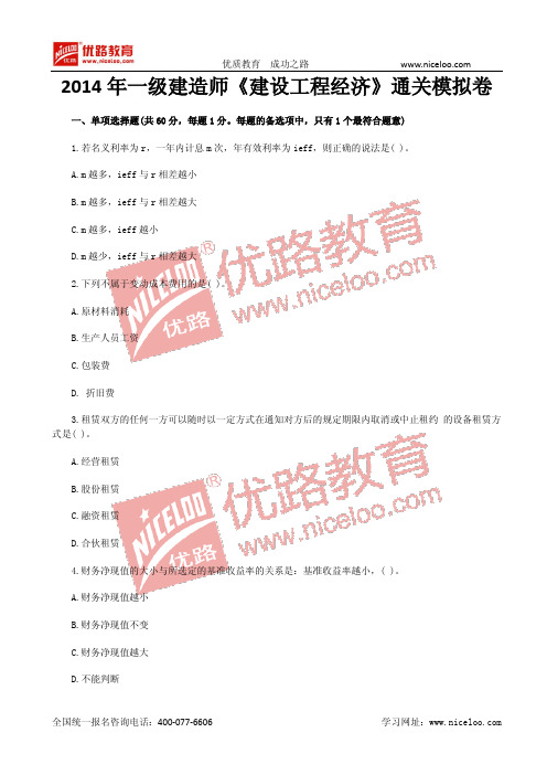 2014一级建造师《建设工程经济》通关模拟卷(8)