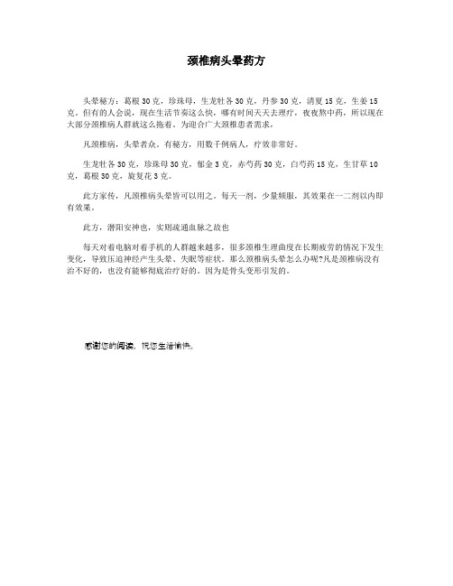 颈椎病头晕药方