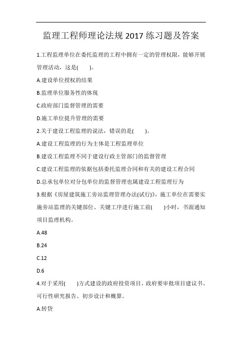 监理工程师理论法规2017练习题及答案