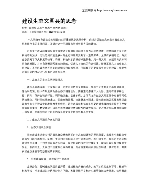 建设生态文明县的思考