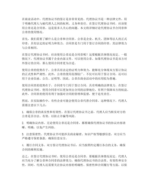 代理协议书合同章还是公章