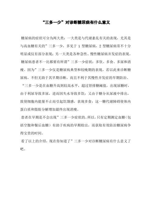 “三多一少”对诊断糖尿病有什么意义