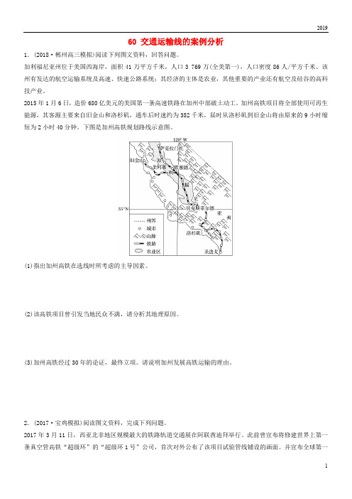 2019版高考地理一轮复习 专题七 交通与人地关系 高频考点60 交通运输线的案例分析练习