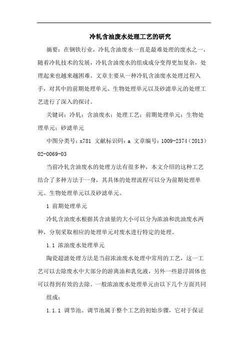 冷轧含油废水处理工艺的研究