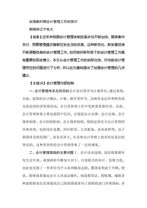加强新时期会计管理工作的探讨
