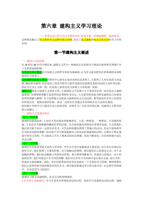 第六章 建构主义学习理论